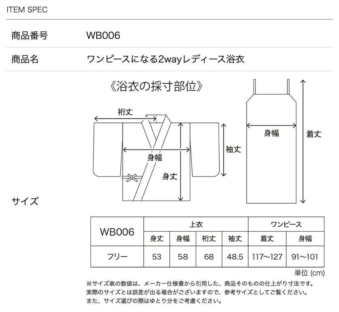 ワンピースになる2wayゆかたレディースサイズ