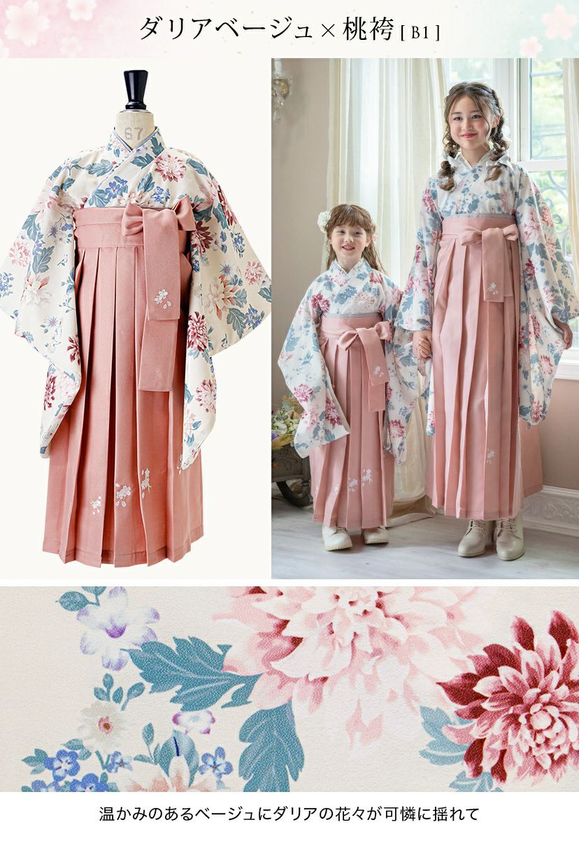 ⭐︎まりたんさん専用⭐︎簡単着付け袴　キャサリンコテージ　ダリアベージュ160 送料無料【超目玉セール】簡単袴セット 京都絵師描き下ろし新柄 2025年