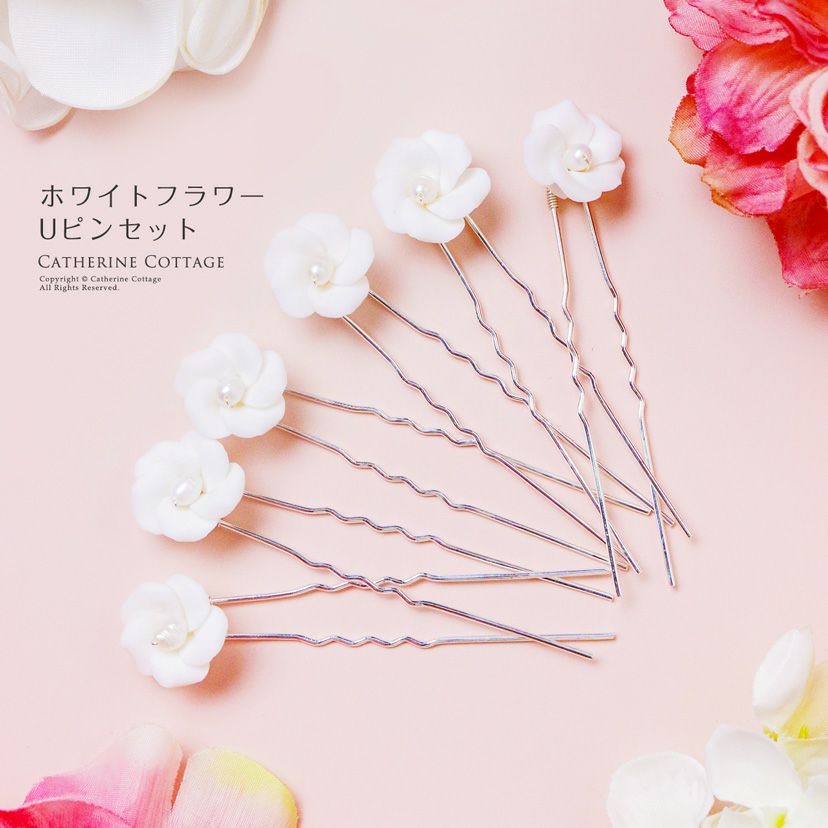 送料無料白花Uピン ホワイトフラワーUピンセット キャサリンコテージ