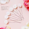 白花UピンホワイトフラワーUピンセットキャサリンコテージ