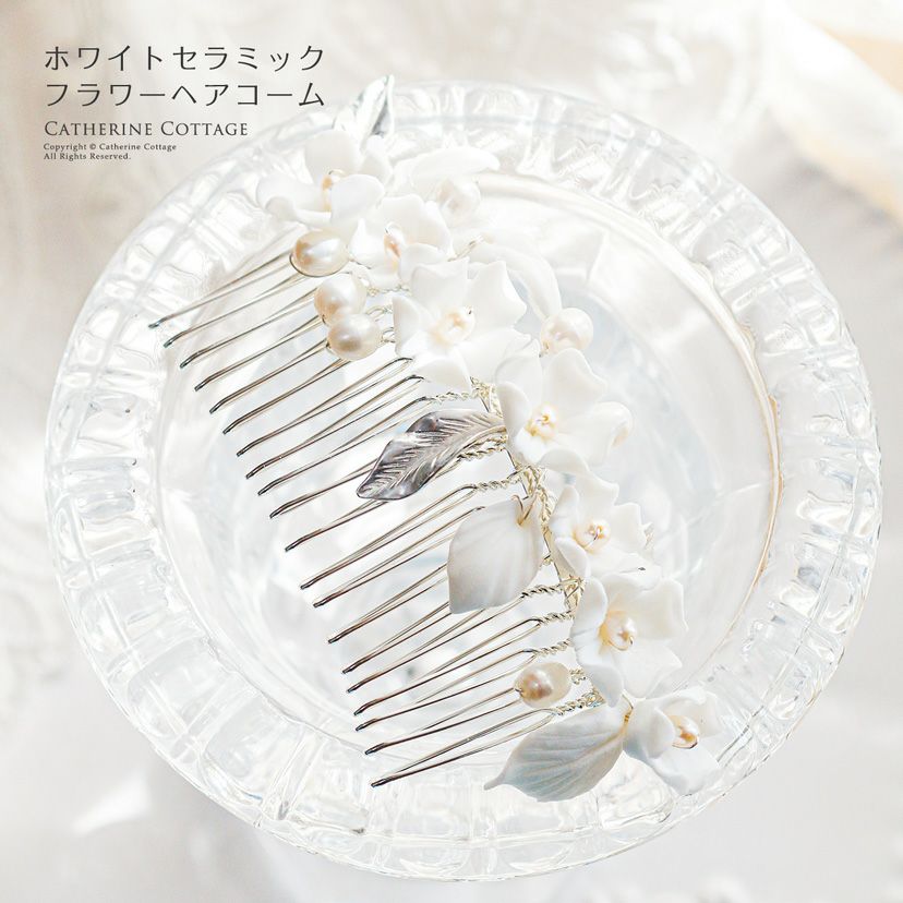送料無料【目玉セール】白花コーム ホワイトセラミックフラワー