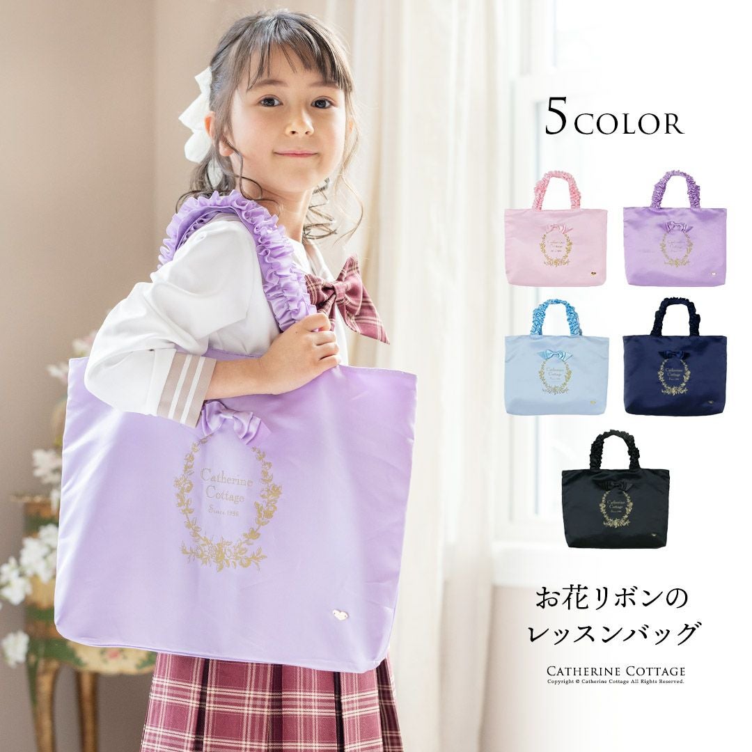 送料無料【通園通学セール目玉】お花リボンのレッスンバッグ 絵本