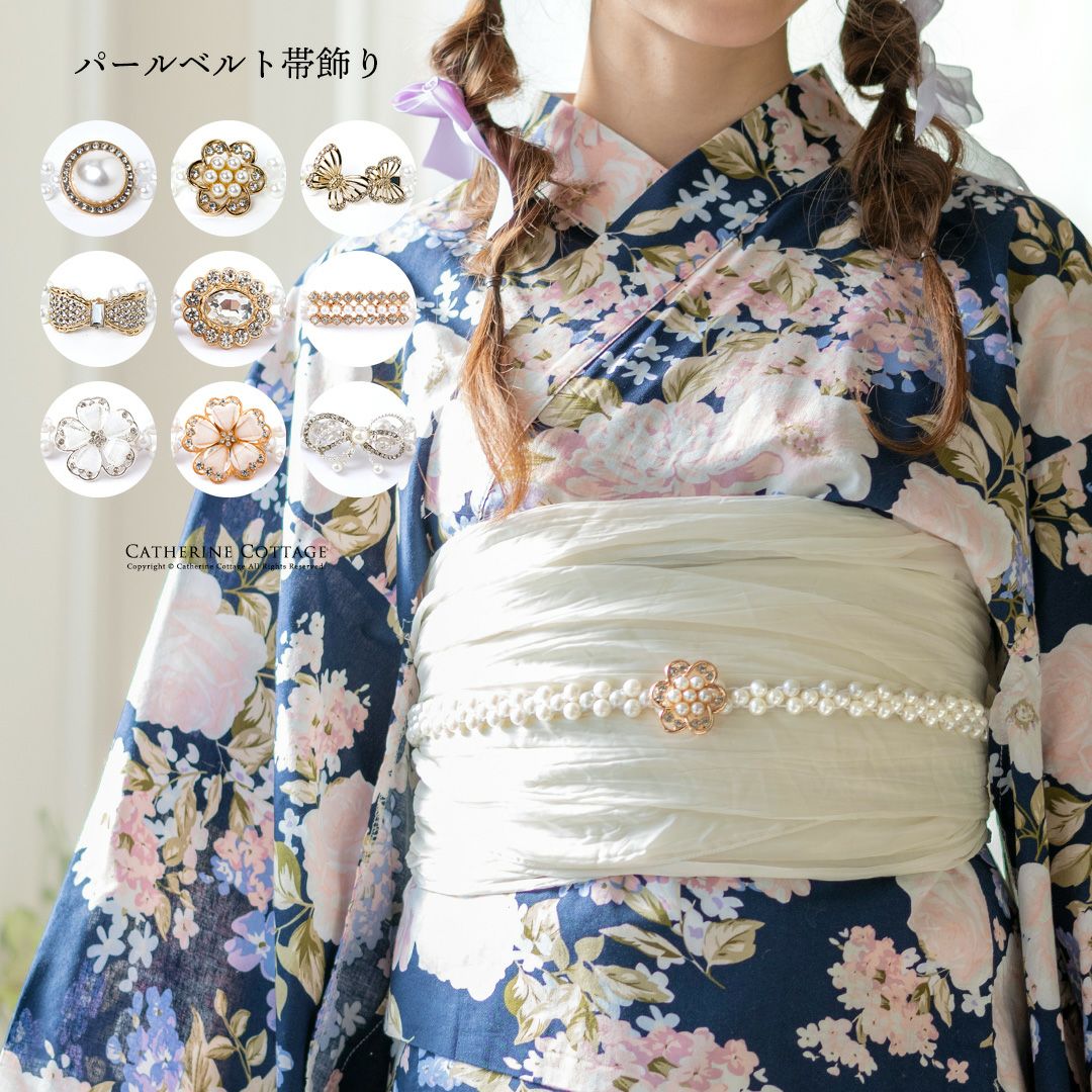 着物ドレス ワンピース　柄 160 キャサリンコテージ　パールベルト帯飾り付 送料無料【目玉セール】パールベルト キラキラ帯飾り 和装アクセサリー