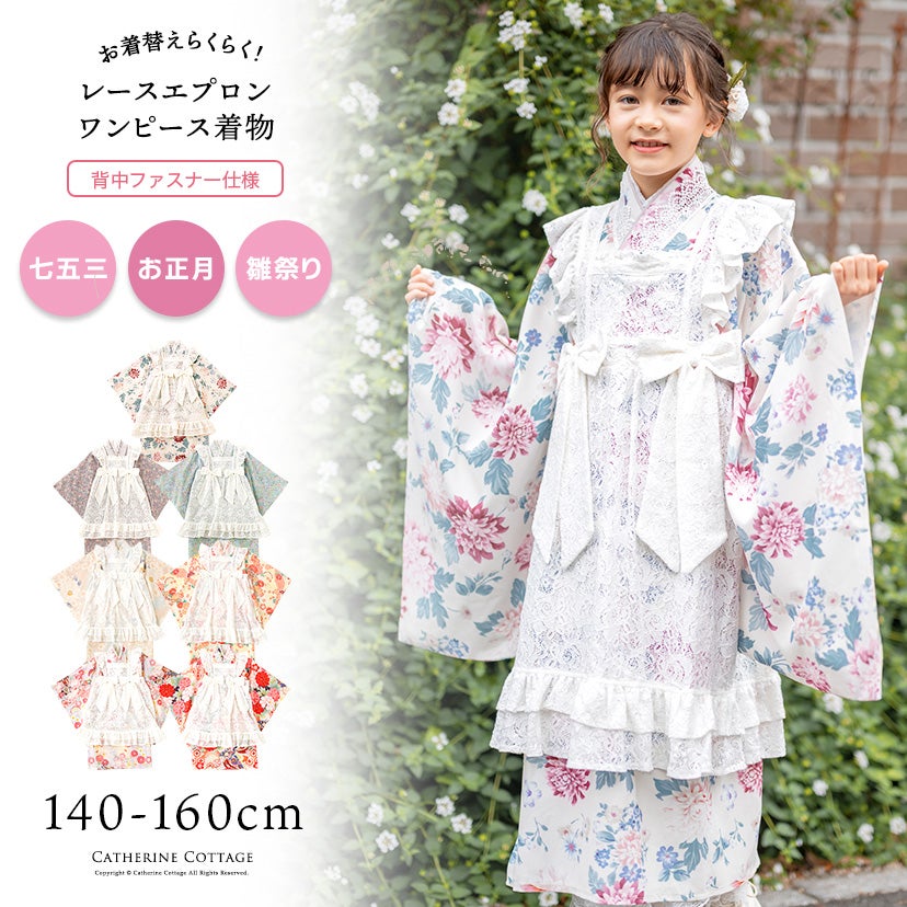 【マラソンセール目玉】エプロン着物ワンピースレディース女の子お正月写真撮影大正レトロキャサリンコテージ洗える着物背中ファスナー簡単着付けTAK