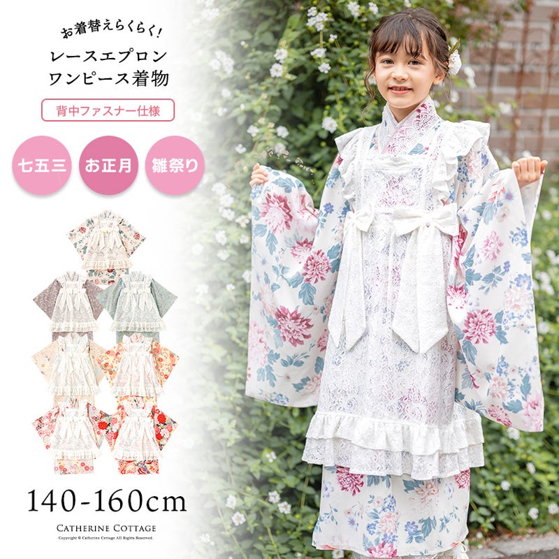 【マラソンセール目玉】エプロン着物ワンピースレディース女の子お正月写真撮影大正レトロキャサリンコテージ洗える着物背中ファスナー簡単着付けTAK