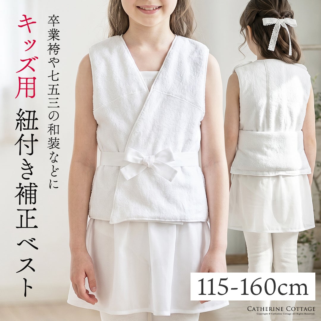 紐付き補正ベストキッズジュニア子供用着付け卒業袴着物七五三和装小物女の子男の子補正補正下着着崩れ防止インナー小学生TAKキャサリンコテージ