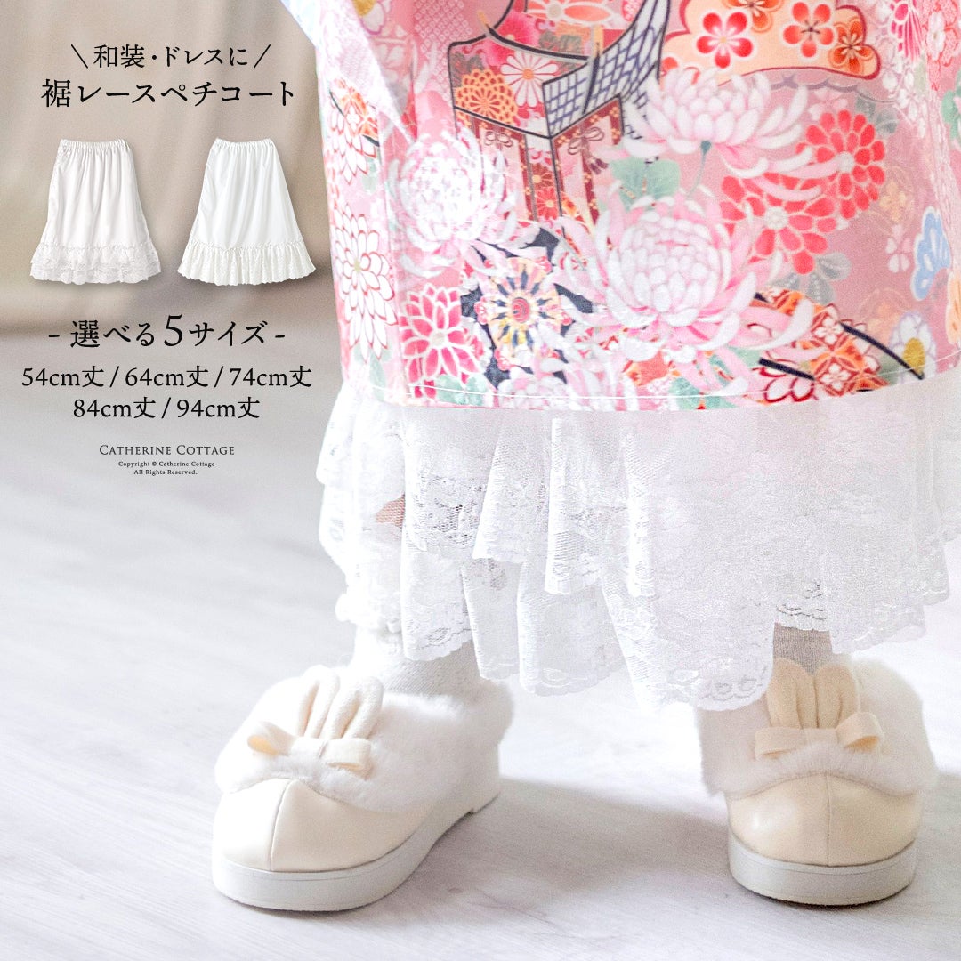 【メール便送料無料】【卒服セール目玉】裾レースペチコート袴ペチコート女の子卒業式七五三着物透け防止選べる丈キッズジュニアスリット入り和装インナードレス用ペチコート裾除けキャサリンコテージYUP12《メール便優先商品》
