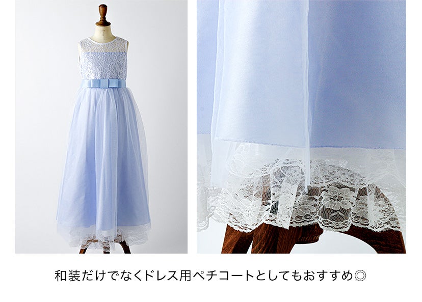 【メール便送料無料】【卒服セール目玉】裾レースペチコート袴ペチコート女の子卒業式七五三着物透け防止選べる丈キッズジュニアスリット入り和装インナードレス用ペチコート裾除けキャサリンコテージYUP12《メール便優先商品》