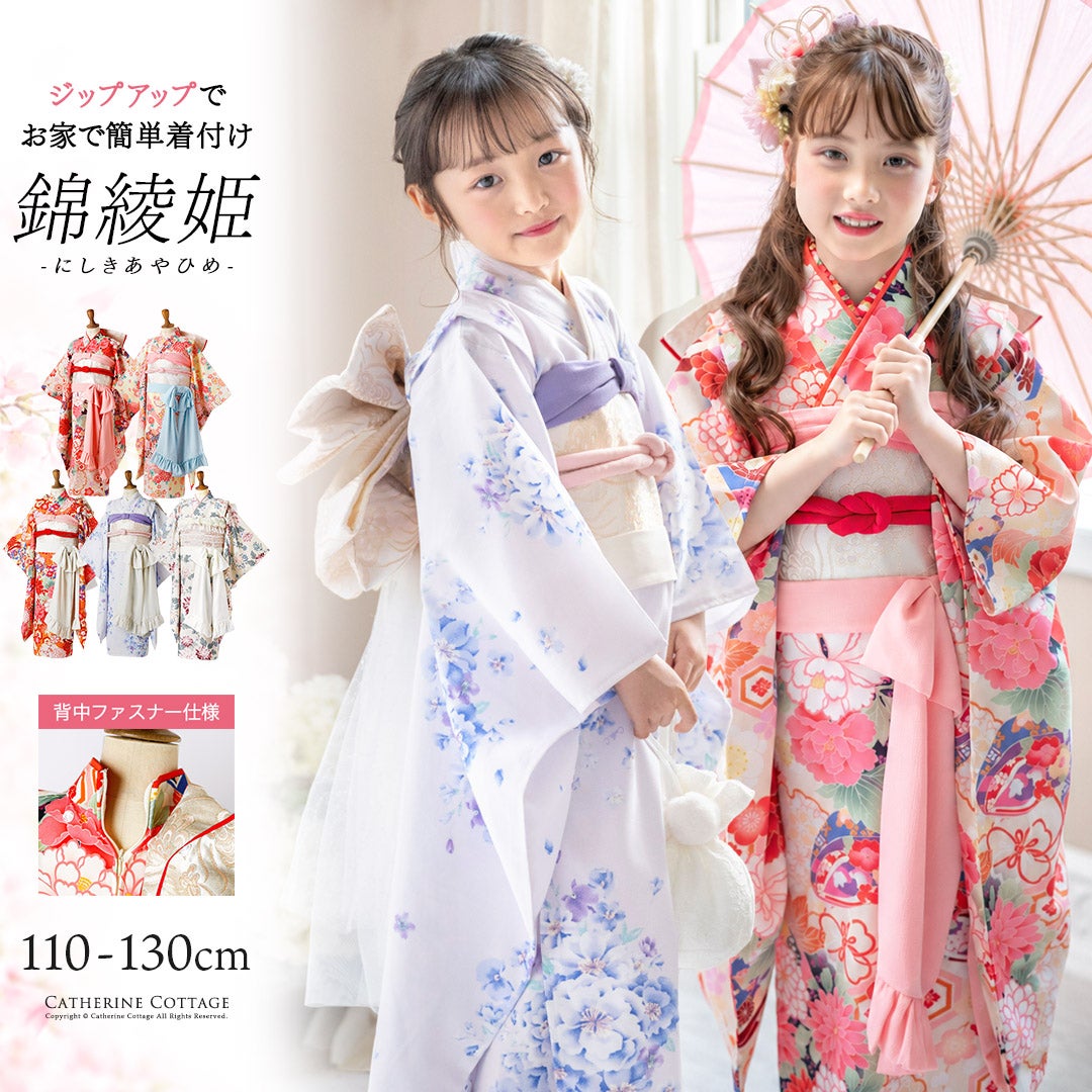 錦綾姫コンフォート着物～ジップアップで簡単着付け～3点セットオールインワン後ろファスナーワンピース型着物簡単着付け卒園式七五三和装7歳女児TAKキャサリンコテージ