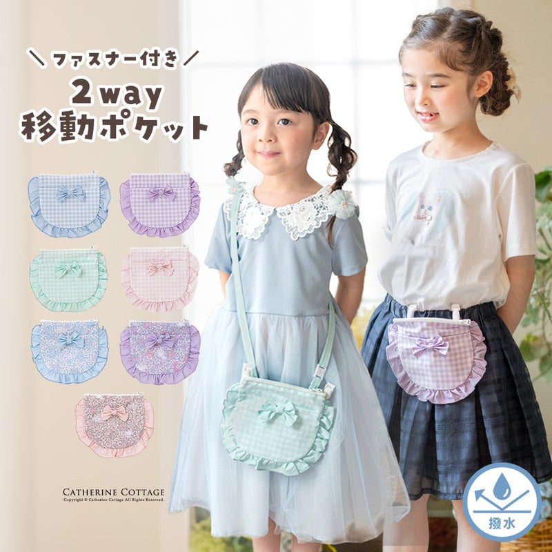 【メール便送料無料】撥水加工ファスナー付きフリルリボン移動ポケットかわいいギンガムチェック入園入学通園通学キャサリンコテージYUP6《メール便優先商品》キッズ