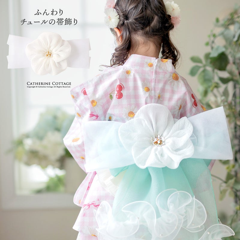 ふんわりチュールの帯飾り卒業式袴着物浴衣七五三和服小物和装アクセサリーリボン和装コーデホワイト白キャサリンコテージTAK
