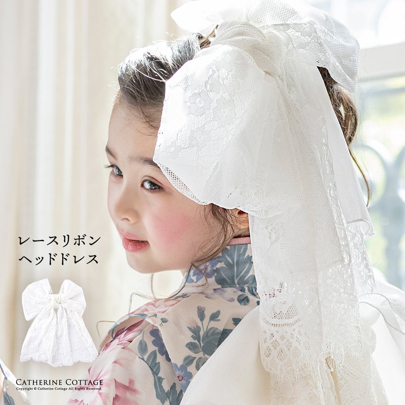 【メール便送料無料】レースリボンヘッドドレス成人式卒業式七五三ヘアアクセサリーヘアアクセ白ホワイト総レースフォーマルカジュアルキッズジュニア大きめクリップキャサリンコテージYUP12《メール便優先商品》