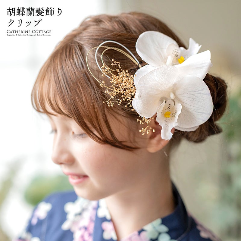 胡蝶蘭髪飾り 和装 洋装 ヘアクリップ ヘアアクセサリー 七五三 着物 浴衣 袴 卒業袴 卒業式 成人式 花 キッズ ジュニア レディース