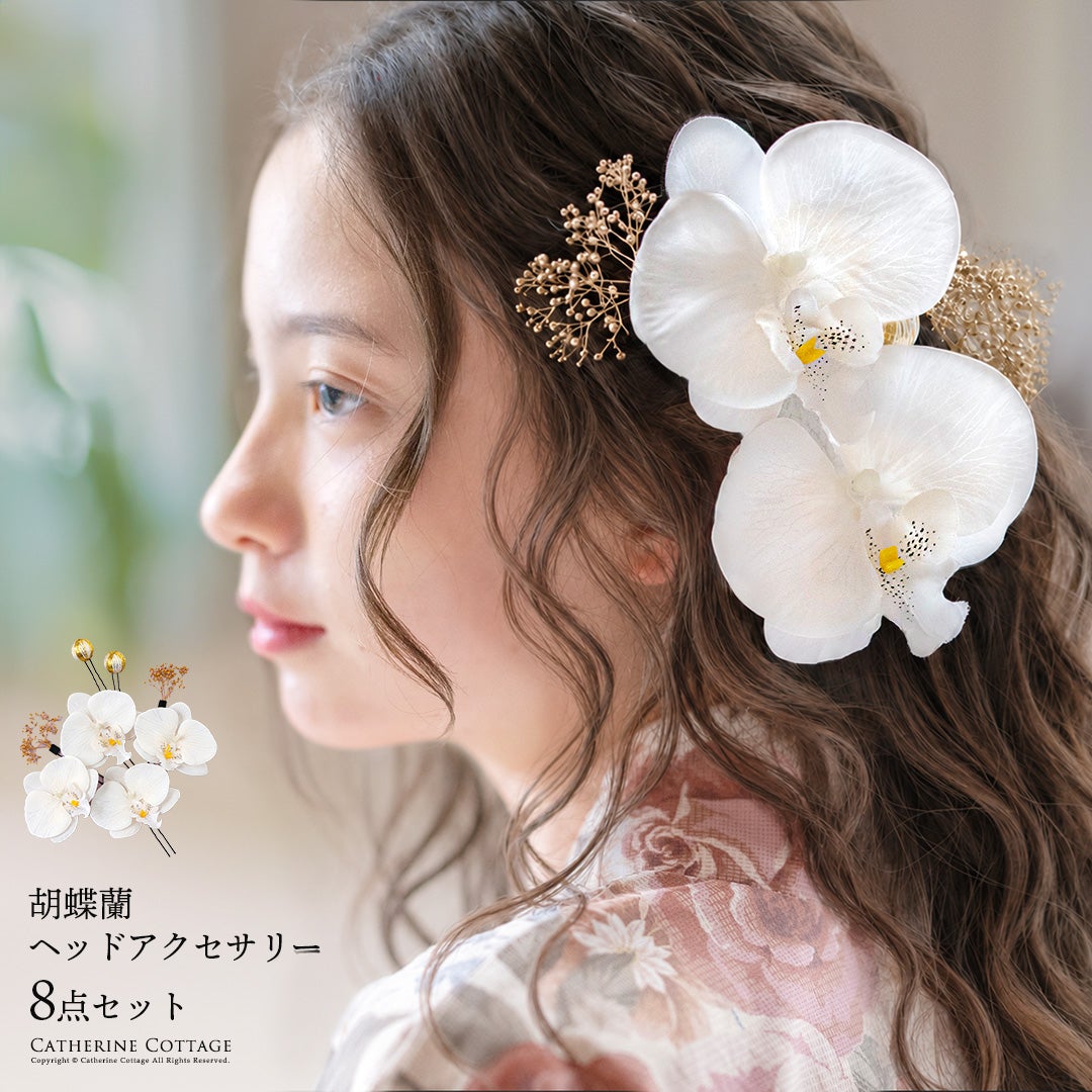 【メール便送料無料】胡蝶蘭ヘッドアクセセットヘアアクセサリー七五三着物浴衣袴卒業袴卒業式成人式花キッズジュニアレディース大人女の子和装和風髪飾り造花キャサリンコテージYUP50≪メール便優先商品≫