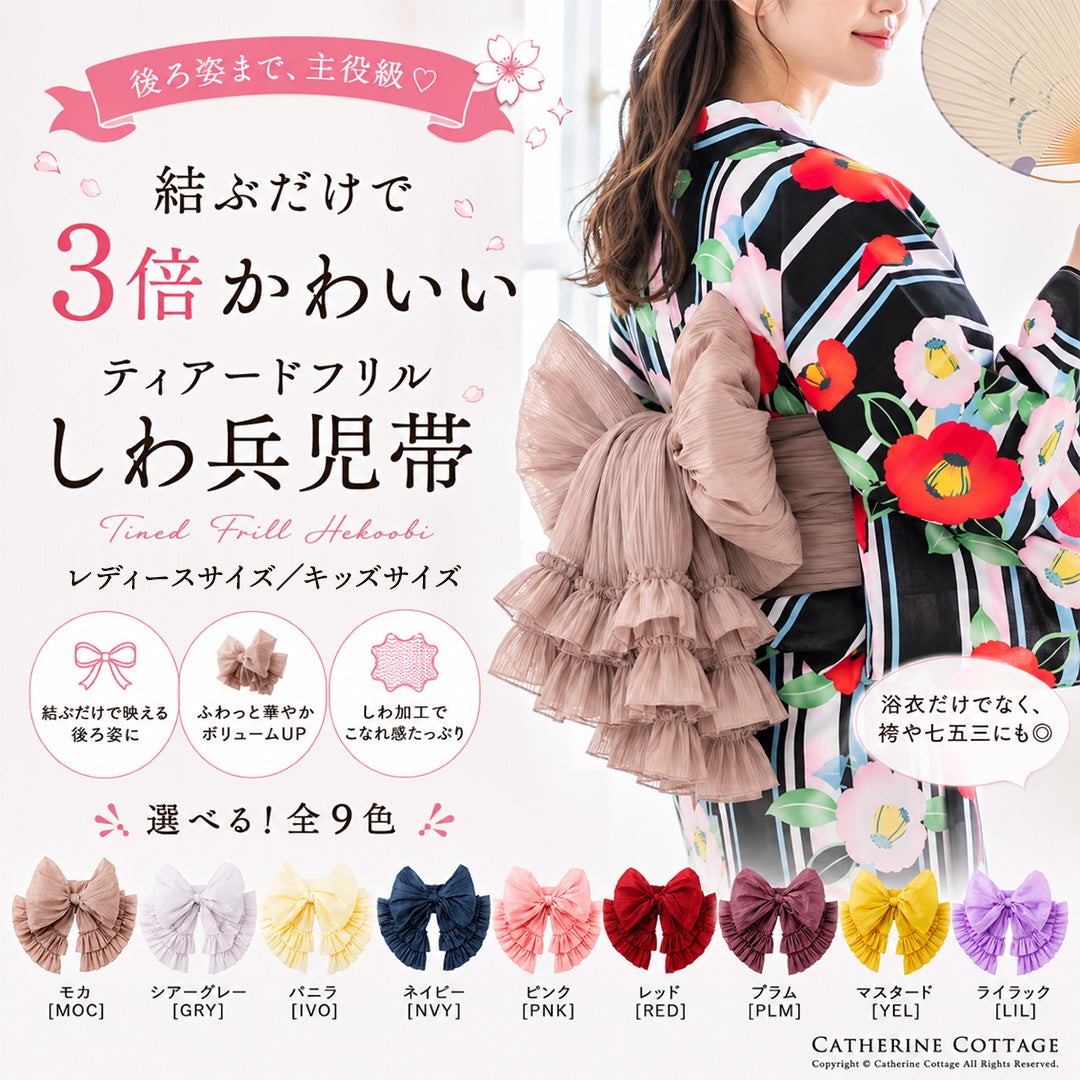【メール便送料無料】ティアードフリルしわ兵児帯へこ帯帯単品浴衣ゆかたキッズジュニアレディースしわ加工くすみカラーフリル和装大人用子供用長尺4mロング飾り帯YUP12《メール便優先商品》キャサリンコテージ