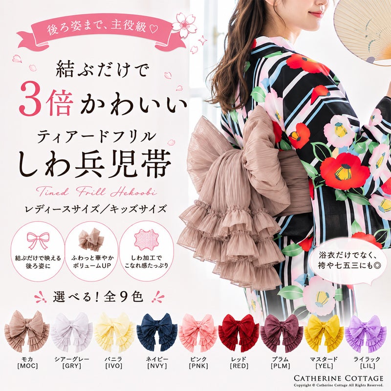 【メール便送料無料】ティアードフリルしわ兵児帯へこ帯帯単品浴衣ゆかたキッズジュニアレディースしわ加工くすみカラーフリル和装大人用子供用長尺4mロング飾り帯YUP12《メール便優先商品》キャサリンコテージ
