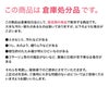 倉庫処分品について
