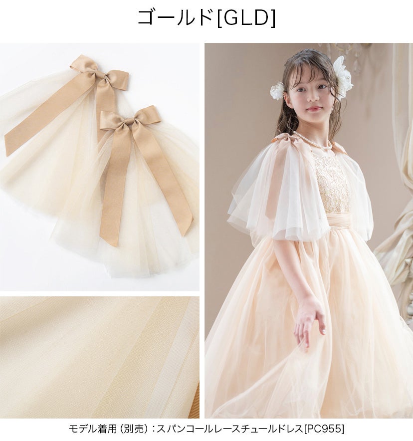 リボン付きチュール付け袖【メール便送料無料】レースフリルチュール発表会結婚式卒園式入学式七五三ピアノ発表会キャサリンコテージYUP6≪メール便優先商品≫