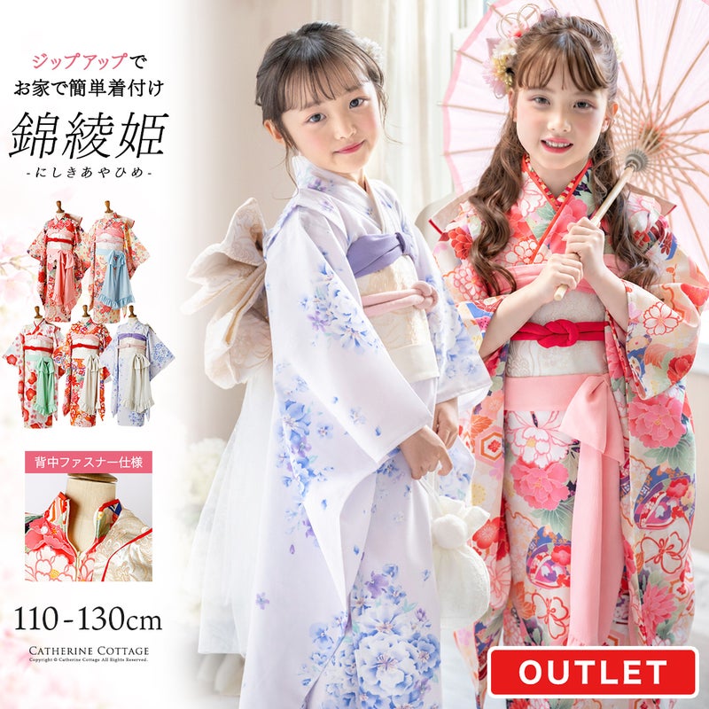 錦綾姫コンフォート着物～ジップアップで簡単着付け～3点セットオールインワン後ろファスナーワンピース型着物簡単着付け卒園式七五三和装7歳女児TAKキャサリンコテージ